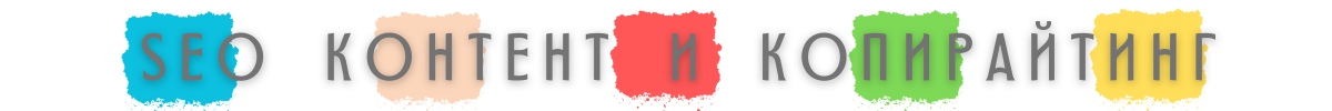 SEO контент и копирайтинг